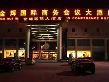 北京金輝國際商務會議(yì)中心