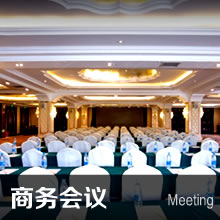 北京藍地時尚莊園酒店會議(yì)會展